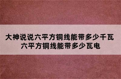 大神说说六平方铜线能带多少千瓦 六平方铜线能带多少瓦电